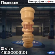 �������� ���. ������������ AUDI A3, Skoda Octavia I/Fabia I-III/Rapid, VW Golf 4/5/6/Bora/Jetta/Polo IV Sedan/V 97- Vika ���. 45120003101 vika;4512000...