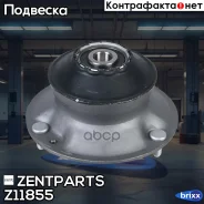����� ������������ ���������! BMW E81/E87/E90/E92/E91/E60/E61 all 04 Zentparts ���. Z11855 Z11855 ����