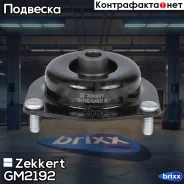 ����� ������������ ���. Zekkert ���. GM2192 GM-2192 Zekkert GM2192 ����