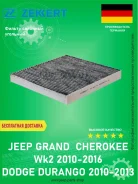������ �������� Zekkert IF3116K (��������) Jeep Grand Cherokee WK2 2010-2016 IF3116K ����