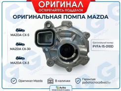 ����� Mazda CX-5, CX-30, CX-3, 3, 6. ��������. ������. PYFA-15-010D PYFA15010D ����