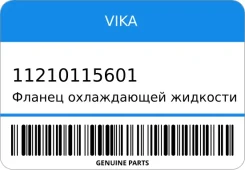 ������ ����������� �������� VIKA 11210115601 11210115601 ����