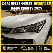 ���� ����� ������ Geely Coolray 7051055200 ����