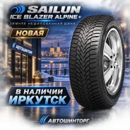 Sailun Ice Blazer Alpine+. ������, ��� �����, 2026 ���, ����� ����