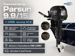 Parsun. 15��.�., 2-�������, ����������, ���� S (381 ��), 2026 ��� ����