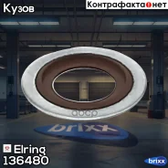 ������� Elring ���. 136480 136480 ����