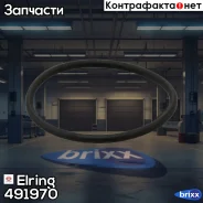 �������! MB Elring ���. 491970 491970 ����