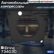��������� �����������! ����� ������������ � ���������� MB Elring ���. 734030 734030 ����