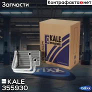 �������� ��������� ��� �/� Chevrolet Aveo T300 (11-), Opel Mokka (12-) KALE ���. 355930 355930 ����