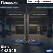 ����������� - Premium | ����� ����/��� | KYB ���. 443346 443346 ����