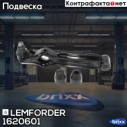 ����� �������� | ����� ����/��� | Lemforder ���. 1620601 1620601 ����