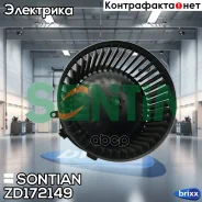 ���������� ��������� Sontian ���. ZD172149 ZD172149 ����