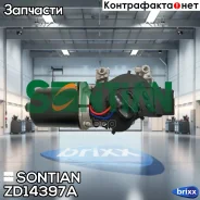 ����� ���������������� Sontian ���. ZD14397A ZD14397A ����