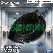 ���������� ��������� Sontian ���. ZD172218 ZD172218 ����