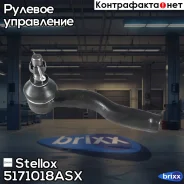 ���������� ������� | ��� | Stellox ���. 5171018ASX 5171018ASX ����