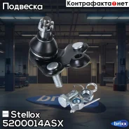 ���. ����� �. Honda Civic 06 | ����� ���� | Stellox ���. 5200014ASX 5200014ASX ����