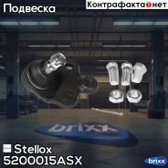 ����� ������� | ��� | Stellox ���. 5200015ASX 5200015ASX ����