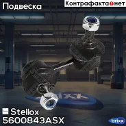 ������ | ����� ��� | Stellox ���. 5600843ASX 5600843ASX ����
