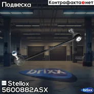 ���� ������������� ��������� �����! BMW E39 95 Stellox ���. 5600882ASX 5600882ASX ����