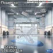 ����� �������� | ��� | Stellox ���. 5761027SX 5761027SX ����