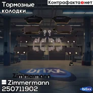 ������� ��������� �������� Zimmermann ���. 25071.190.2 250711902 ����