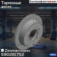 ���� ��������� ���������� Zimmermann ���. 590.2817.52 590281752 ����