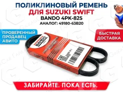 ������ ������������ Suzuki Swift. Bando. 4PK825 4PK-825 4PK825 ����