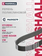 ������ ������������ MG ZS 01- ZT 01- Hyundai Creta 16- KIA Sportage 10- Marshall ���. M6310279 Marshall M6310279 ����