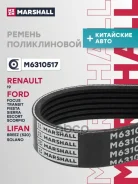 ������ ������������ Lifan 620 08-16, Ford Focus I 99-05, Mercedes-Benz Sprinter 4-T 18-, Marshall ���. M6310517 Marshall M6310517 ����
