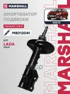 ����������� | ����� ��� | LADA Vesta: I 15- Marshall ���. M8012041 Marshall M8012041 ����
