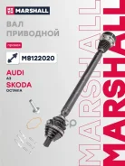 ������ � ����� (��� ABS) | ���� | Audi A3 (8P) 03-, Skoda Octavia II (A5) 04-, VW Golf V, VI 05-, VW Jetta V 05- Marshall ���. M8122020 Marshall M8122...