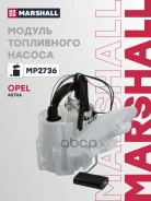 ������ ���������� ������ OPEL Astra: H 04- Marshall ���. MP2736 Marshall MP2736 ����