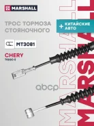 ���� ����������� ������� Chery Tiggo 5 14- Marshall ���. MT3081 MT3081 ����