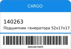 ��������� ���������� 52�17�17 Cargo 140263 140263 ����