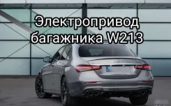 ������������� ��������� Mercedes E W213 ����