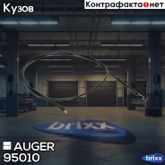 ���� ������! L=1771mm MAN TGX Auger ���. 95010 95010 ����