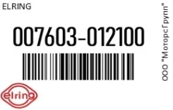 ��������� (�����) �������� ����� ������� ��������� Elring 007603-012100 / 007603012100 007603012100 ����