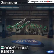 ����������� ����������� Borsehung ���. B19173 B19173 ����