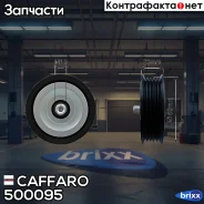 ����� ���������� ����� Caffaro ���. 500095 500095 ����