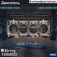 ��������� ��� Elring ���. 726850 726850 ����