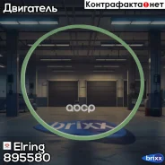 ��������� ��������� ����������! Cirtroen Berlingo/C2/C3/C4 1.4/1.6 09 Elring ���. 895580 895580 ����