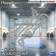 ����� ������ �������� WSA1020WP Krauf ���. WSA1020WP WSA1020WP ����