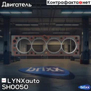 ��������� ��� LYNXauto ���. SH0050 SH0050 ����