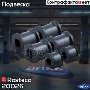 ������ ������������� ���-2123 (6 ��. ) Rosteco 20026 Rosteco ���. 20026 20026 ����