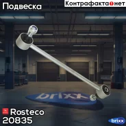 ������ ������������� ���-2180 Vesta, Fabia, Polo Rosteco 20835 Rosteco ���. 20835 20835 ����