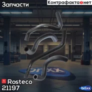 �������� ����� ��� 21082 (�-� 4��) EPDM Rosteco ���. 21197 21197 Rosteco 21197 ����