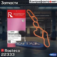 ��������� ������� ��������� ������� 2721840080, �������, Rosteco ���. 22333 22333 Rosteco 22333 ����