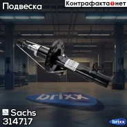 ����������� �������� ������� Sachs ���. 314717 314717 ����