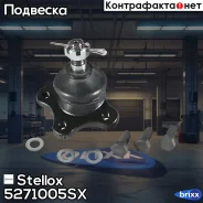 ���. ����� �����. �. +�. Mazda B2200 4WD | ����� | Stellox ���. 5271005SX 5271005SX ����