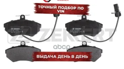 ������� ����. ����. ������. � �������� Audi A4 I-III 95- Seat Exeo 08- VW Bora 99- Passat V 96- Zekkert ���. bs-2827 BS2827 ����